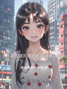 从欢乐颂开始的影视逍遥之旅在线观看