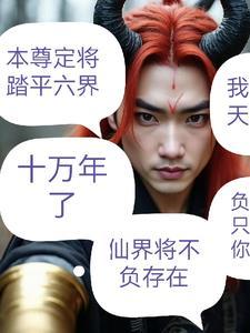 无上魔尊在都市