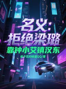 人民的名义里面钟小艾是什么职务