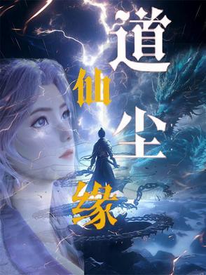 仙尘道途在线阅读