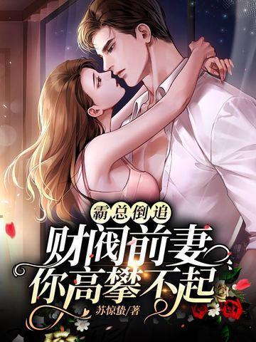 霸总追妻后悔莫及免费阅读