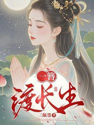 长生渡在线观看免费版