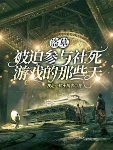 盗墓探秘