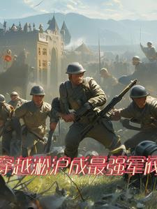穿越二战时期