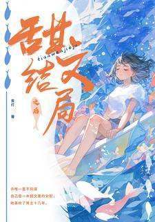 甜文结局之后(青灯)许唯于世洲