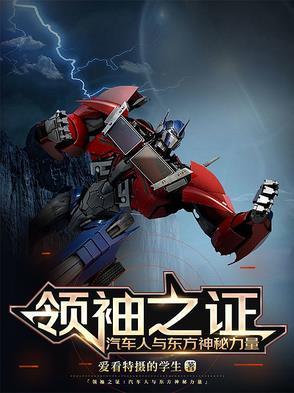 汽车人 领袖
