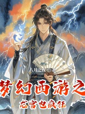 梦幻西游之龙燕宫