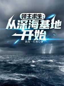 领主求生我开了全局地图