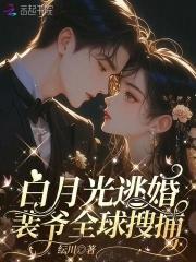 你白月光又跑了