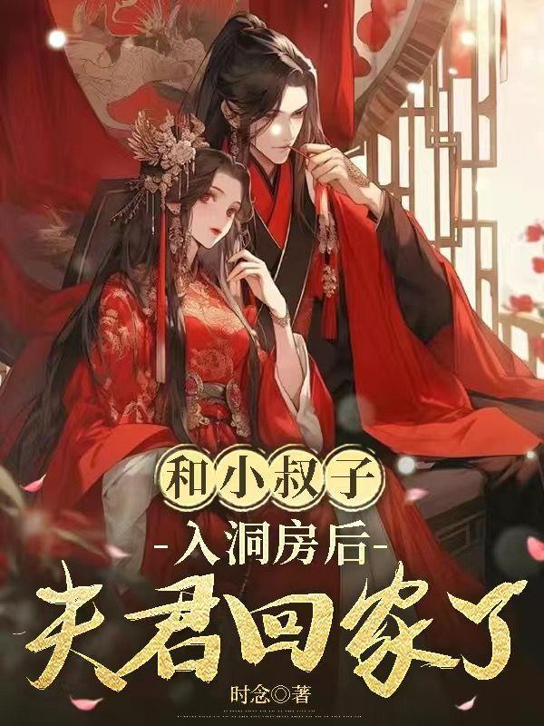 和小叔子入洞房后