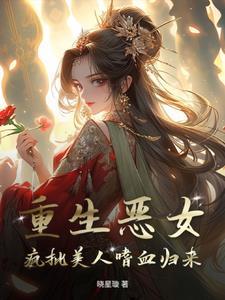 重生恶女变怂了gl结局