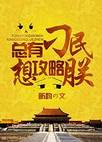 总有刁民想害朕10攻略