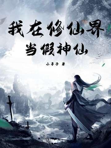 我在修仙界当策划若牵