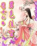 腐女的男色后宫by樱小妖