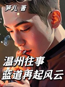 温州蓝道有限公司怎么样