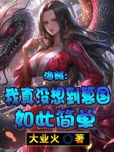 海贼之我真没想出名啊