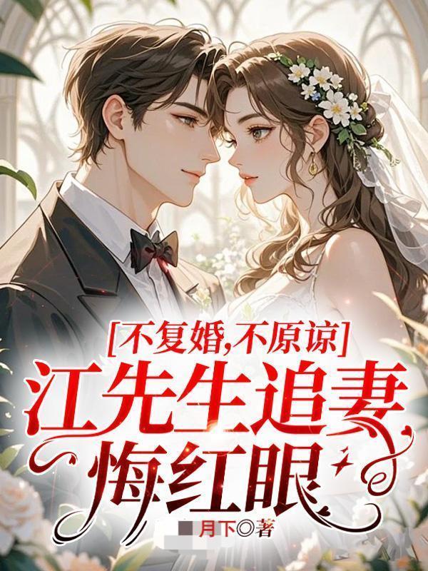 江先生不肯离婚