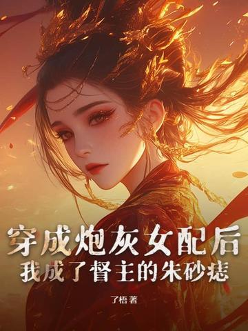 穿成炮灰女配后我红了