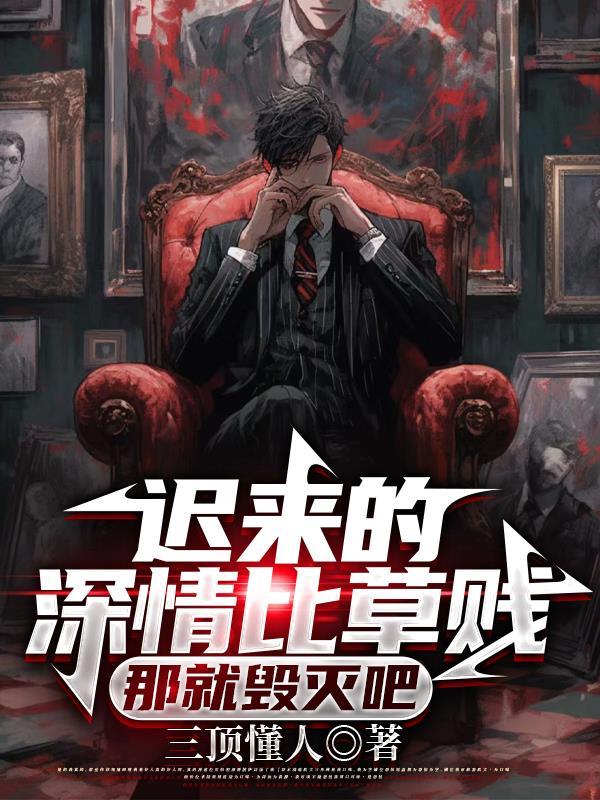 迟来的深情比草还贱什么意思