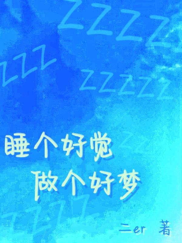 做个好梦晚安