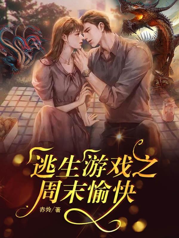 逃生游戏