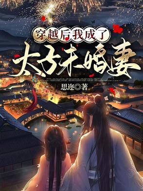 穿越后我成了太子妃