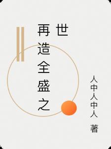 再造辉煌