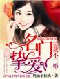 名门挚爱总裁的小甜妻