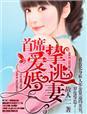 首席的逃婚妻