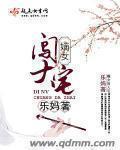 嫡女闯君心全文免费阅读