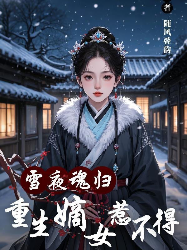 重生嫡女沐雪歌
