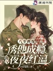 八零糙汉的宠妻日常全文免费