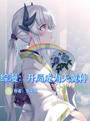 综漫开局获得翼神龙