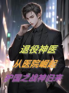 退役神医兵王