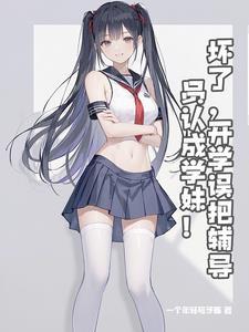 学妹?我是你辅导员英语