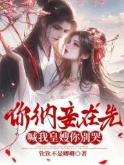 你敢纳妾