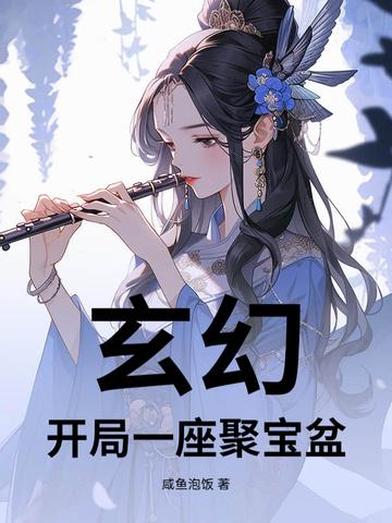 开局一个聚宝盆