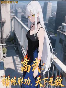 高武错练邪功