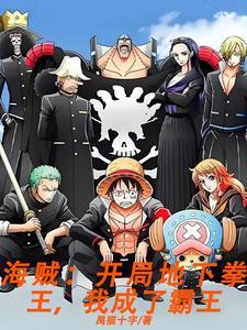 海贼王之霸绝世界