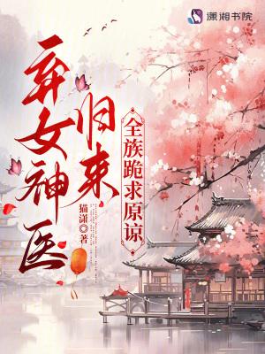 弃女是神医