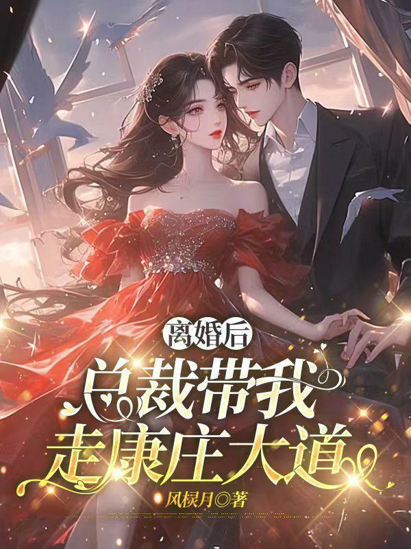 离婚后总裁天天想撩她容若