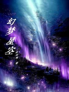 梦幻星空系列