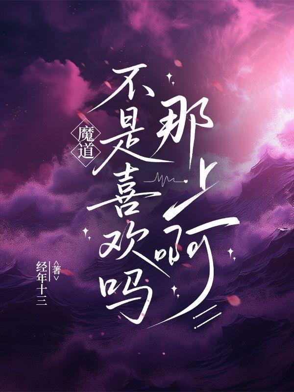魔道是不是34仔