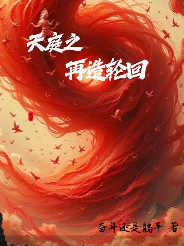 主角在天庭任职的