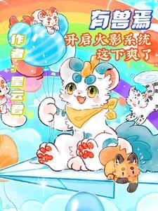 有兽焉还更新吗