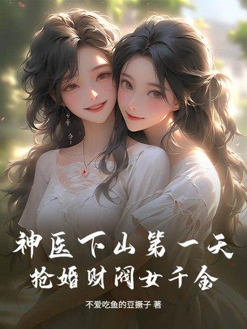 神医下山退婚女总裁100万