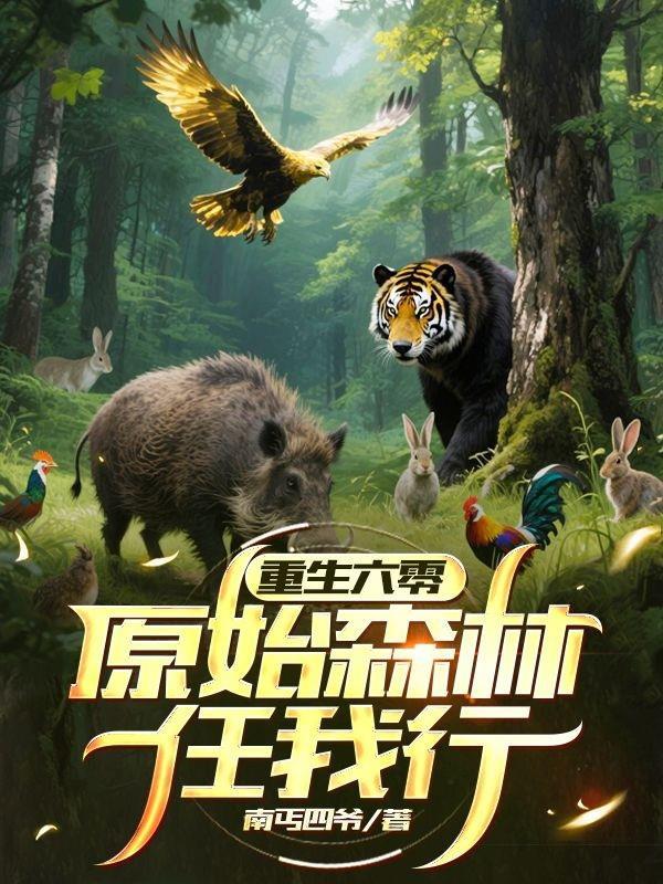 重生六零生存记