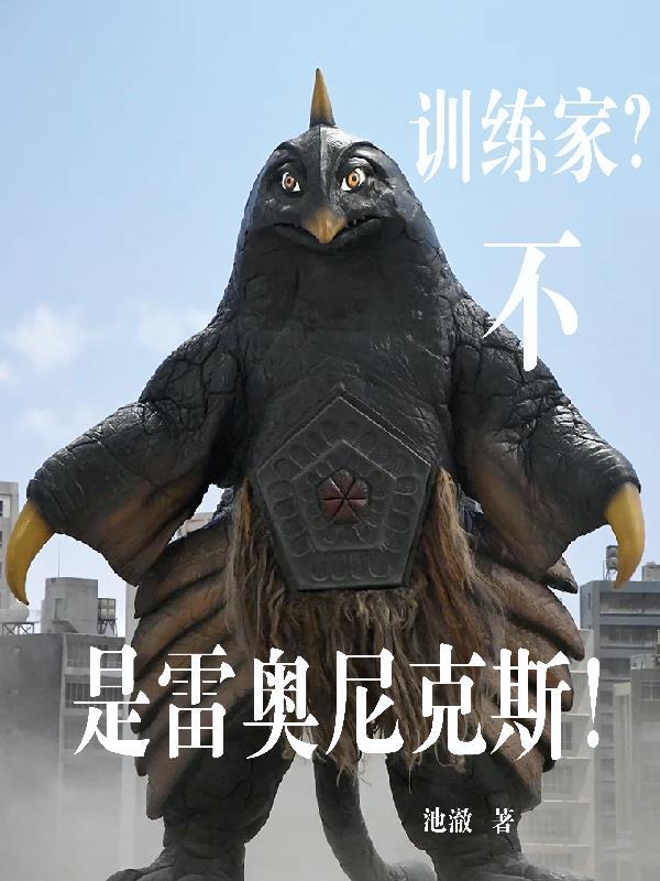 雷奥尼克斯实力排名