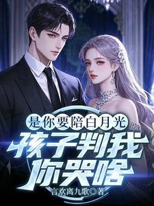 你要白月光还是朱砂痣