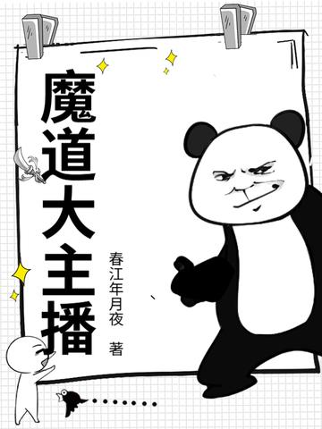 魔道 直播